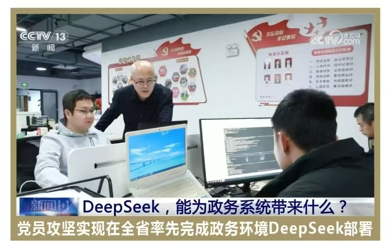 全省率先完成deepseek大模型部署