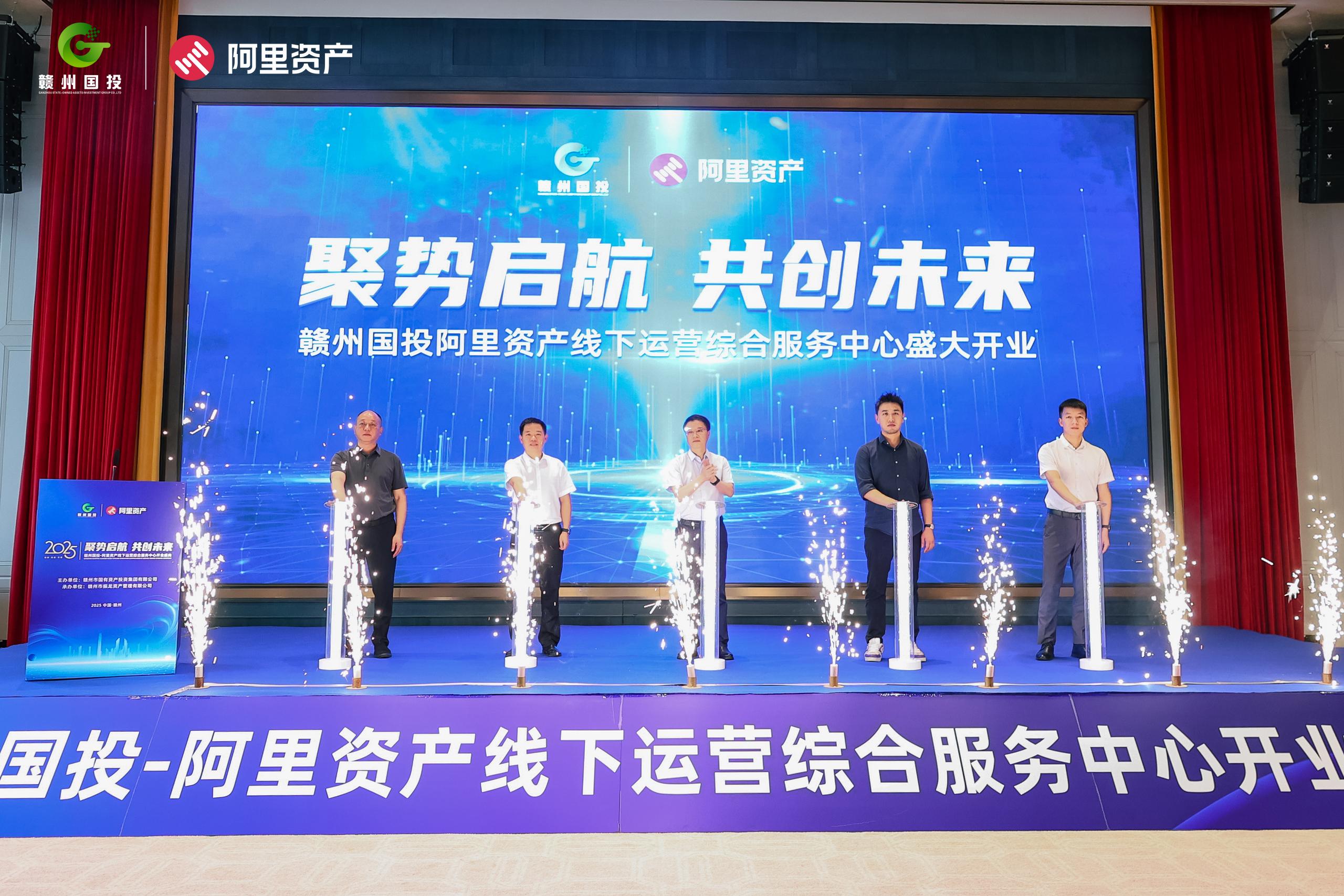 阿里资产线下运营综合服务中心开业