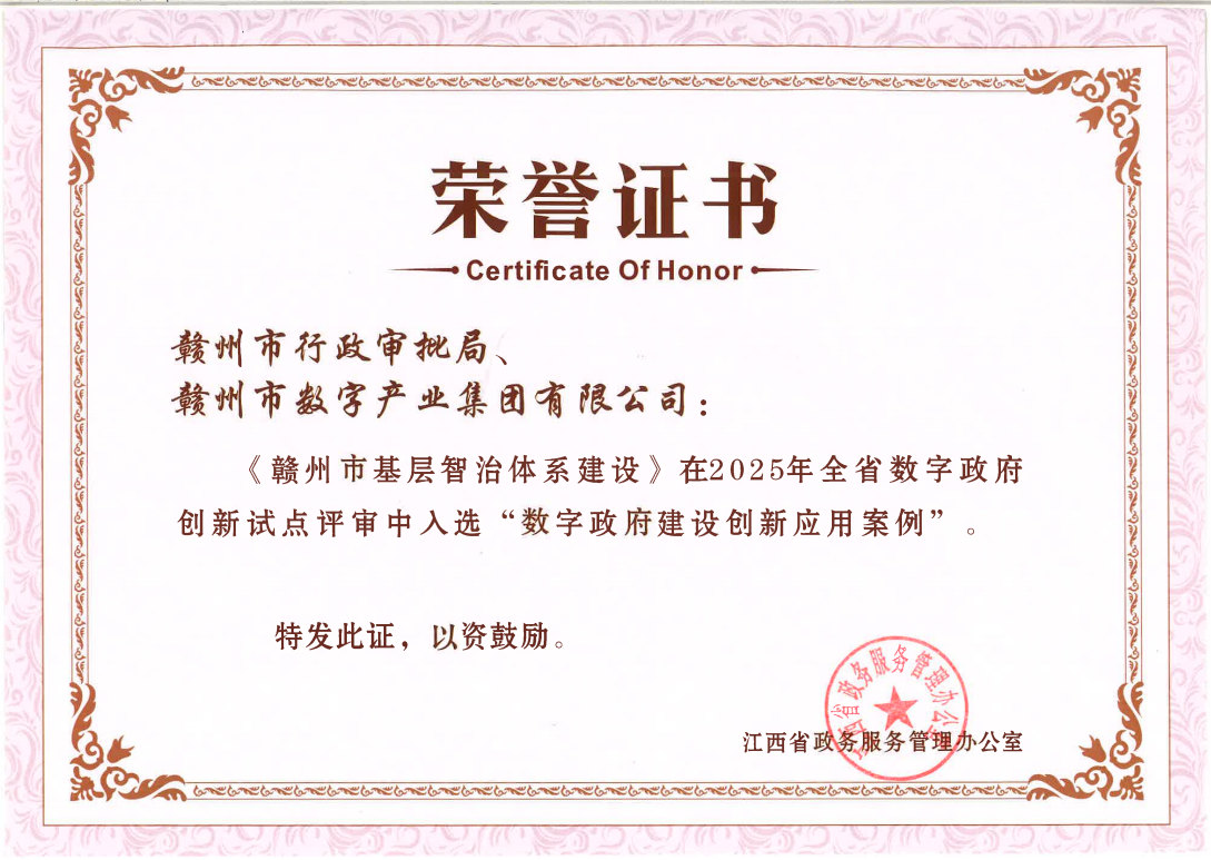 再创佳绩!“赣州市基层智治体系建设”入选2025年全省数字政府建设创新应用案例